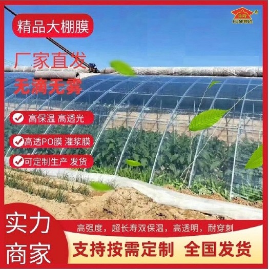 【高端PO膜】高保温高透光的PO膜，终生消雾流滴，质量保障