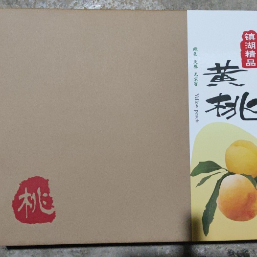 苏州顺丰包邮苏州本地镇湖黄桃礼盒包装新鲜到家