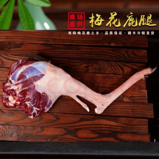 吉林市新鲜鹿肉整枝梅花鹿带皮带筋鹿腿东北长白山特产每日现杀（包邮）