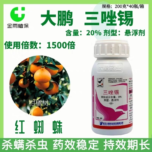 滨州大鹏20%三唑锡柑橘红白蜘蛛叶螨柑橘蔬菜专用杀虫药农药杀螨剂