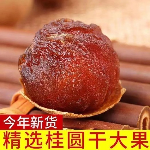柘荣县12A桂圆干大果批发价龙眼干肉厚桂圆肉莆田正宗特级泡水喝补气