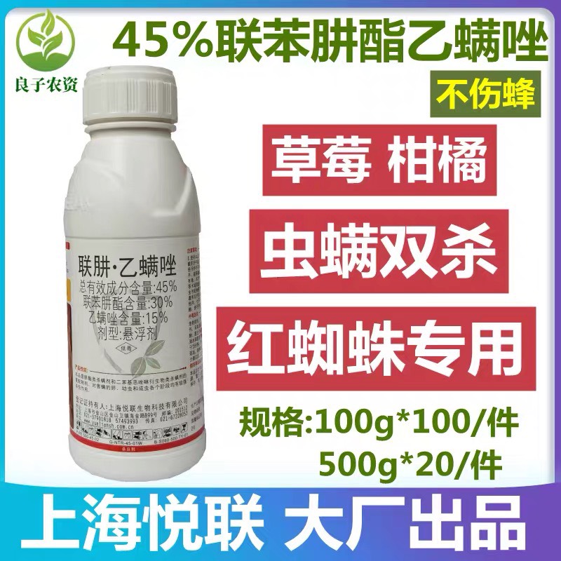 上海悦联45%联苯肼酯乙螨唑柑橘草莓红白蜘蛛专杀花卉月季叶螨