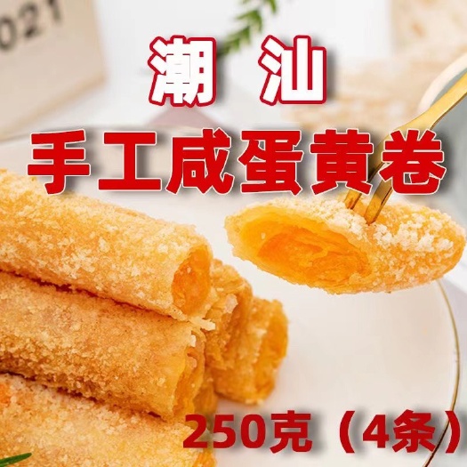 深圳潮汕手工咸蛋卷潮汕风味特产油炸小吃酒楼茶餐厅家庭早点下午茶