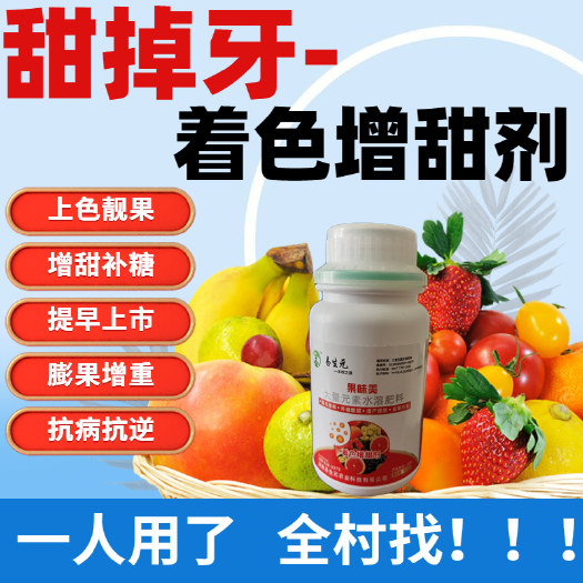 中牟县果实着色增甜剂增糖剂脱酸剂脱涩剂果大果圆靓果增重