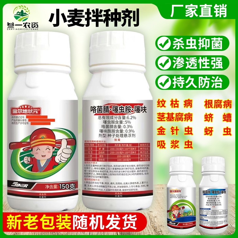 宁阳县金尔地状元6.2%咯菌腈噻虫胺噻呋酰胺种衣剂小麦拌种剂专用
