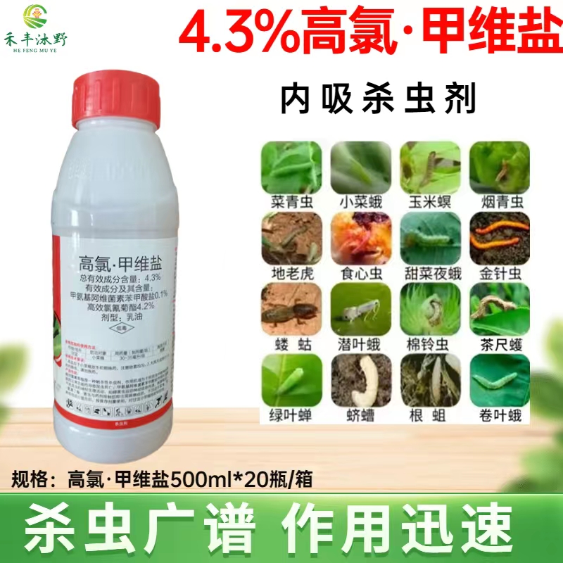 潍坊杀虫剂4.3%高氯甲维盐棉铃虫钻心虫食心虫卷叶蛾甜菜夜蛾