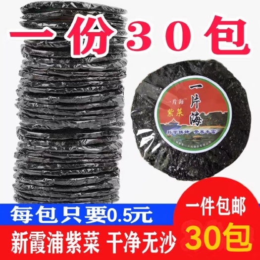 【厂家直销】头水紫菜新货霞浦紫菜干货 无沙免洗福建特产紫菜