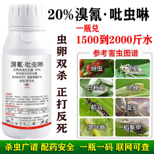 长沙20%溴氰吡虫啉专打抗性蚜虫蓟马木虱白粉虱绿叶蝉果蔬通用