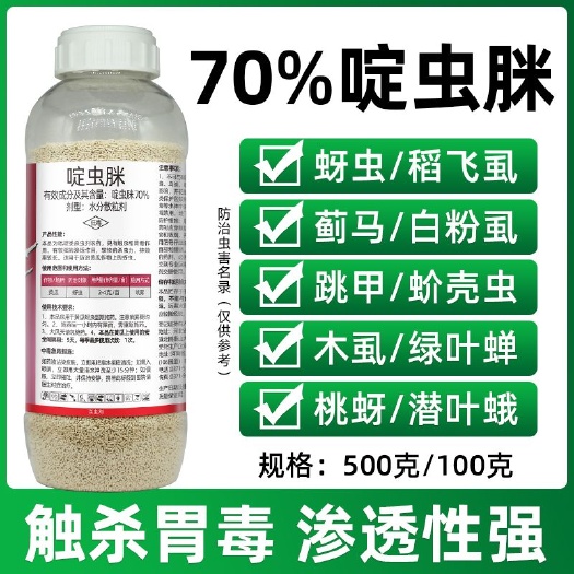 70%啶虫脒杀虫剂蚜虫蓟马白粉虱稻飞虱潜叶蛾木虱杀虫剂