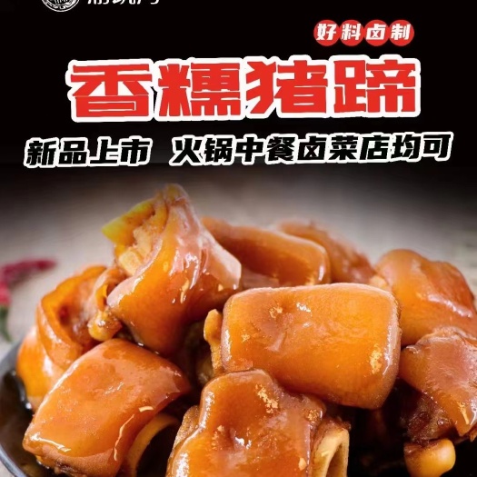 重庆市半成品香卤猪蹄香糯猪蹄250克一袋一件24包中餐酒店干锅食材