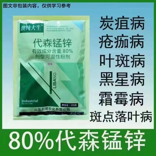 陆丰市80%代森锰锌 霜霉病疫病，炭疽病 黑星病 褐斑病 疮痂病