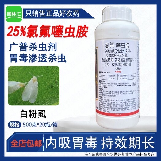 广州快驰25%高氯氟噻虫胺阿立卡德立卡成分农药杀虫剂白粉虱专用药