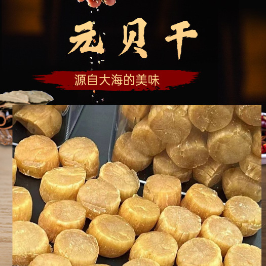 广州大连元贝瑶柱大扇贝柱海鲜精品纹路清晰煲汤煮粥鲜甜节日礼品批发