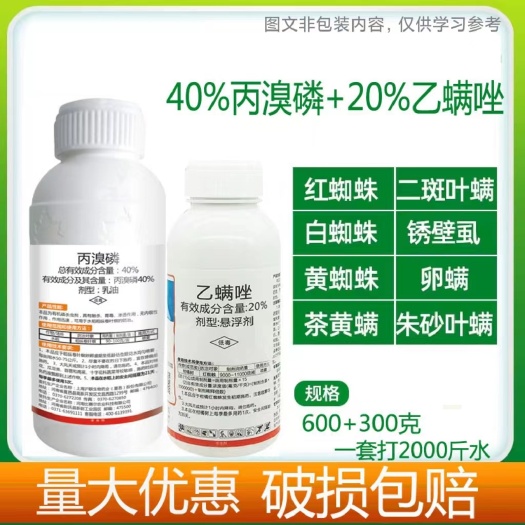 和平县40%丙溴磷+乙螨唑，红蜘蛛，黄蜘蛛，白蜘蛛，螨，卵 包邮