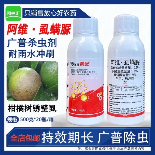 广州凯配12%阿维虱螨脲杀虫剂柑橘树锈壁虱黑皮果老牌子阿维菌素农