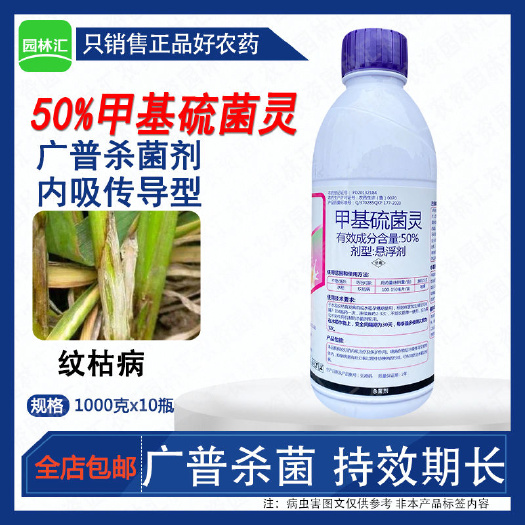 广州星托50%甲基硫菌灵悬浮剂杀菌剂水稻纹枯病害农药正品包邮杀菌