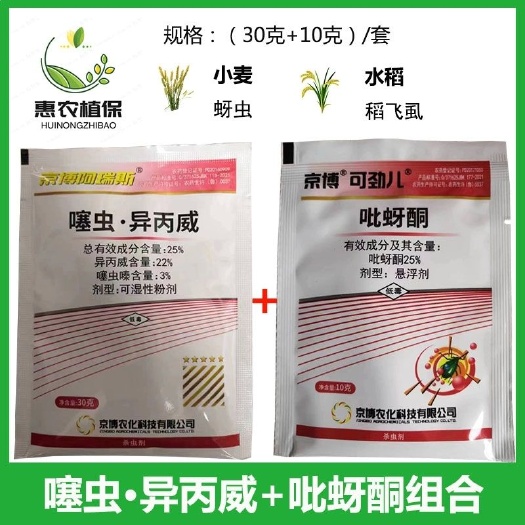 寿光市京博阿瑞斯噻虫嗪异丙威吡蚜酮农药杀虫剂 小麦蚜虫水稻稻飞虱