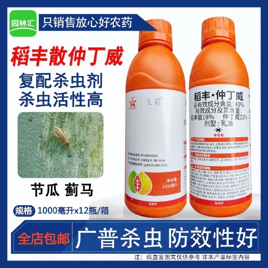 飞蓟40%稻丰仲丁威 稻丰散农药节瓜专杀蓟马药巨臭驱赶趋避杀