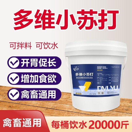 郑州饲料添加剂多维小苏达鸡鸭鹅猪牛羊饲料添加剂