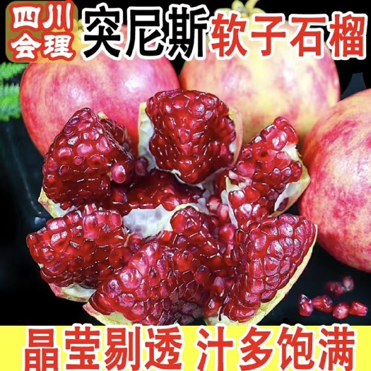 会理市突尼斯软籽石榴四川会理红宝石红籽甜石榴新鲜当季水果