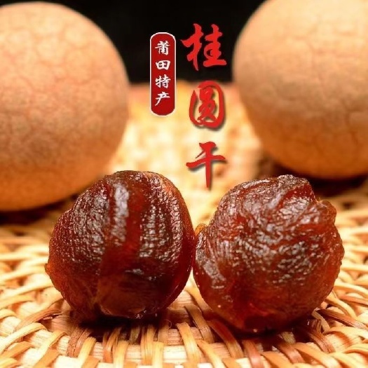 福建特产龙眼干莆田桂圆干 优等桂圆干,带壳.两斤包邮.