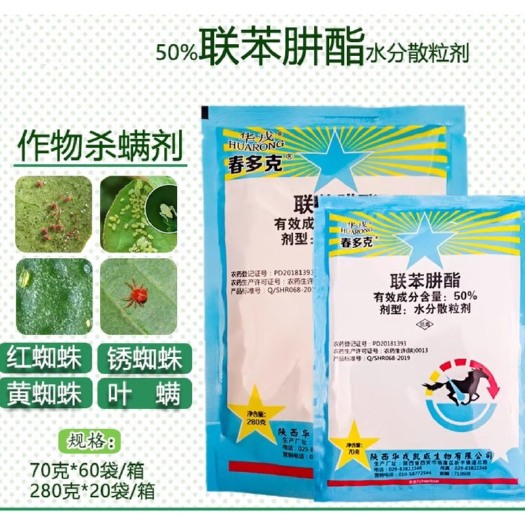 曹县华戎 春多克50%联苯肼酯 柑橘树红蜘蛛叶螨杀螨剂杀虫剂包邮