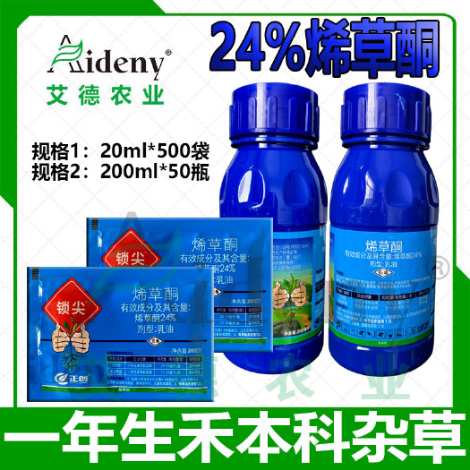 昌乐县康乔24%烯草酮烯草烔稀草酮禾本科杂草牛筋草芦苇 花生除草剂