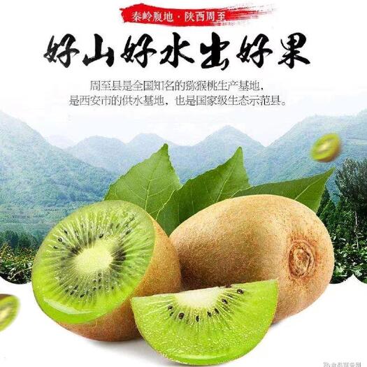 周至县陕西周至翠香猕猴桃
