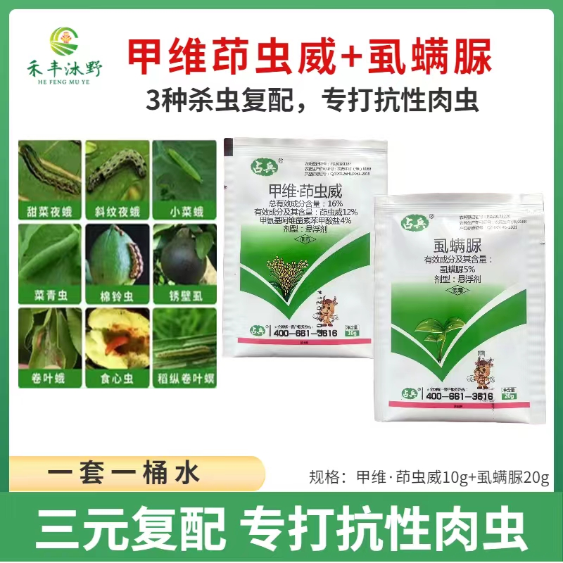 潍坊16%占兵甲维茚虫威虱螨脲，三元复配钻心虫，食心虫，卷叶螟