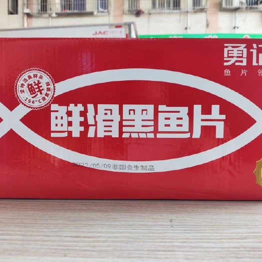 东莞市勇记黑鱼片 250*25盒