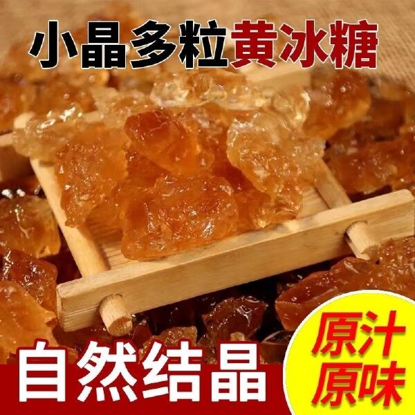 云南甘蔗黄冰糖老冰糖正冰糖手工家用多晶小颗粒泡茶批发