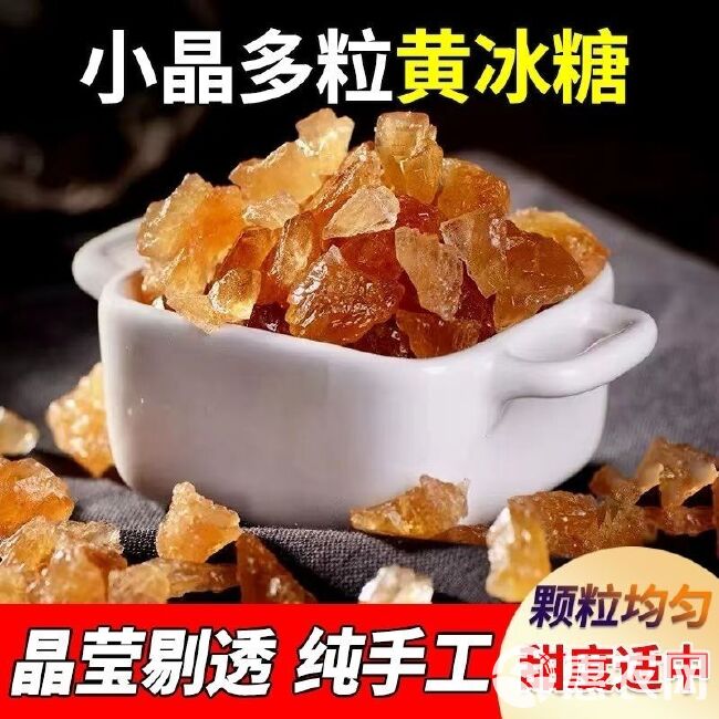 云南甘蔗黄冰糖老冰糖正冰糖手工家用多晶小颗粒泡茶批发