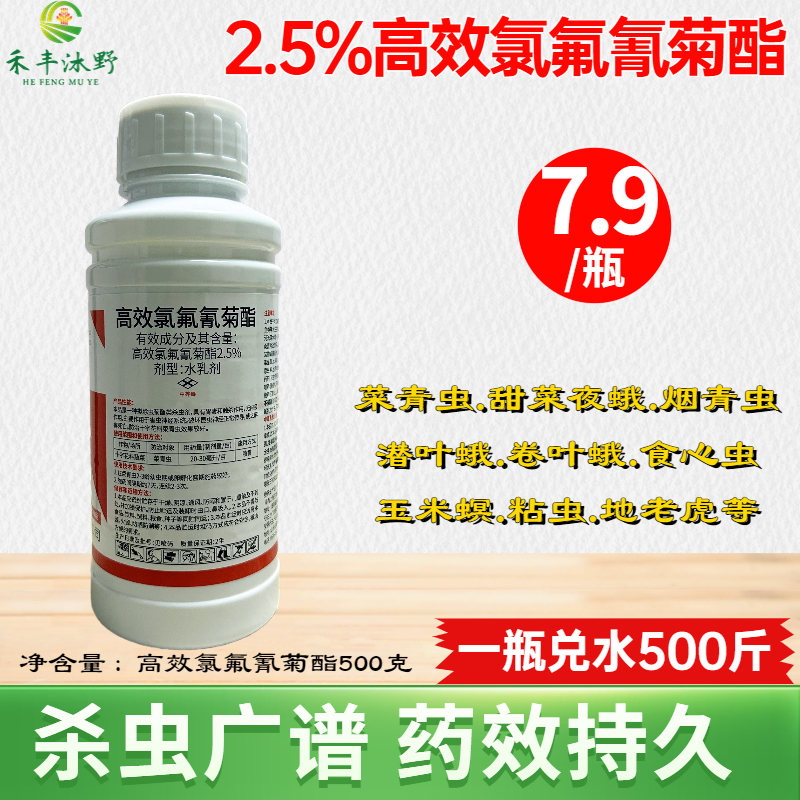 潍坊高效氯氟氰菊酯2.5%杀虫剂菜青虫钻心虫卷蛾地蛆苍蝇等