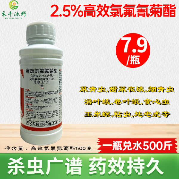 高效氯氟氰菊酯2.5%杀虫剂菜青虫钻心虫卷蛾地蛆苍蝇等