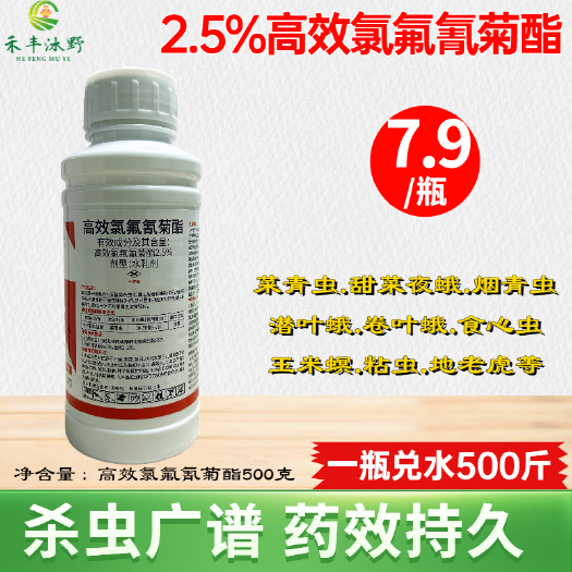 高效氯氟氰菊酯2.5%杀虫剂菜青虫钻心虫卷蛾地蛆苍蝇等