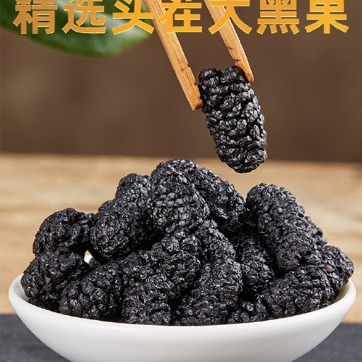 德昌县2023新鲜黑桑椹干，筛选水洗精选无沙