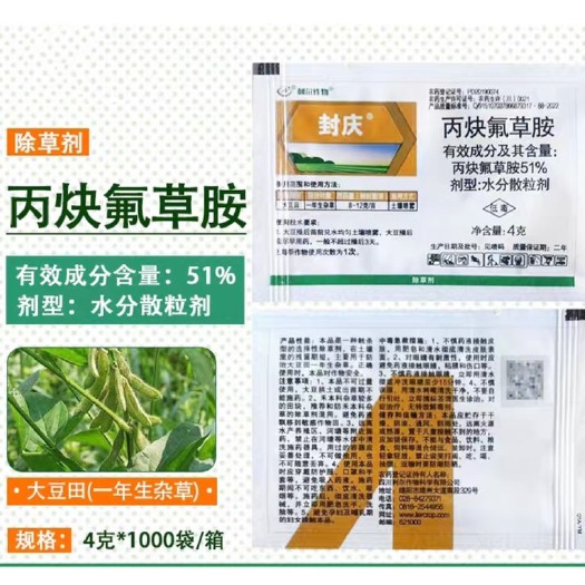 封庆51%丙炔氟草胺大豆花生田播后苗前杂草农用农药大豆除草剂