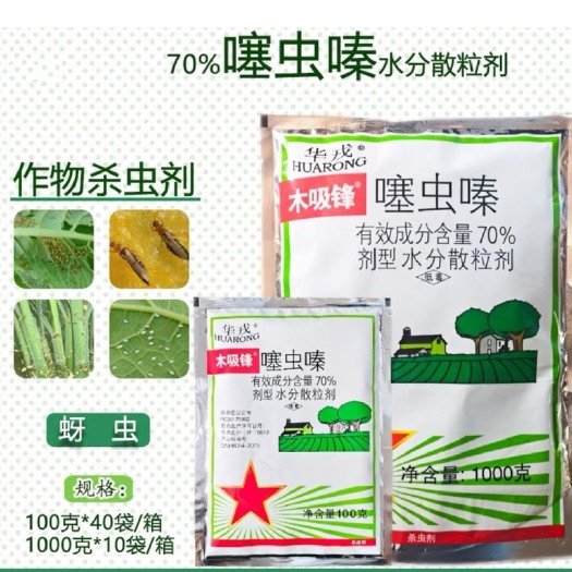 华戎70%噻虫嗪￼ 蚜虫蓟马飞虱白粉虱木虱潜叶蛾盲蝽叶蝉杀虫