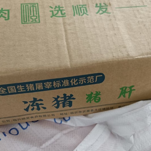 沂南县猪肝