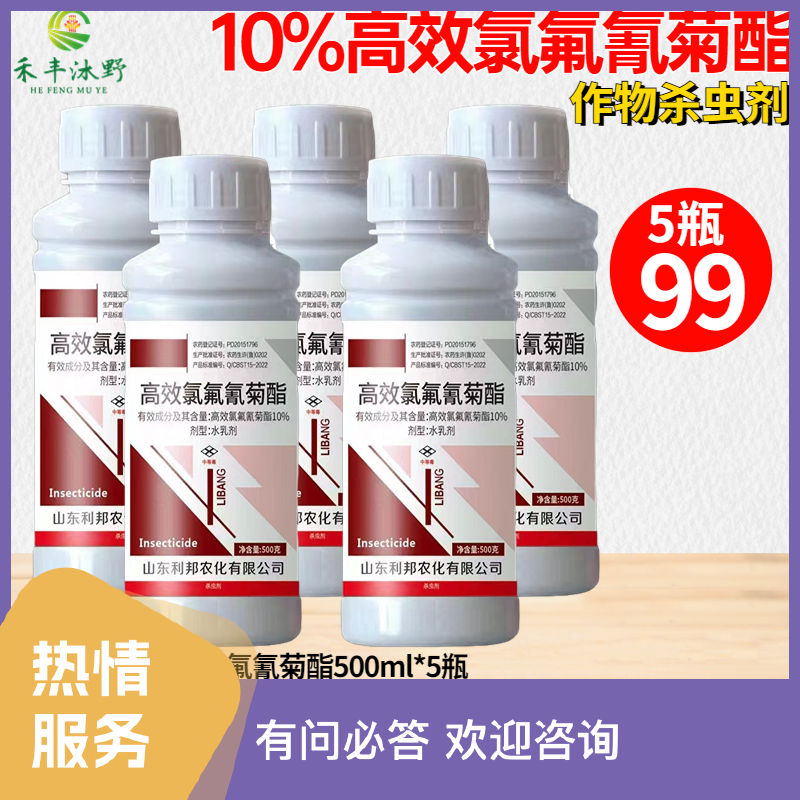 10%高效氯氟氰菊酯菜青虫吊丝虫食心虫钻心虫果树蔬菜大田