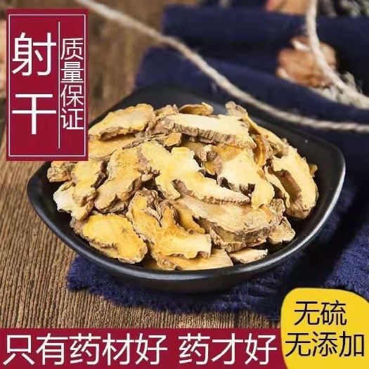 射干 中药材射干 川射干 无硫射干 规格齐全