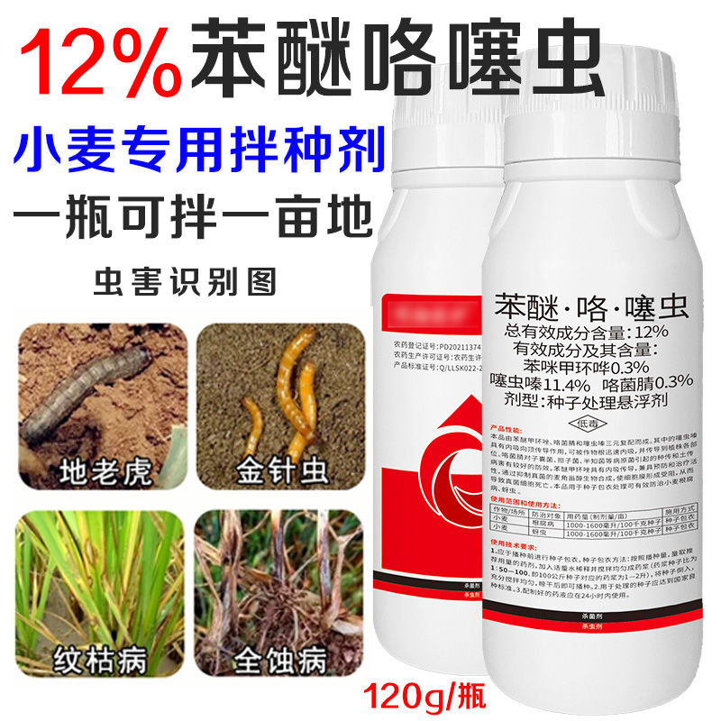 小麦拌种剂种子包衣剂苯醚咯噻虫蚜虫防虫防病增产杀虫剂农药批发