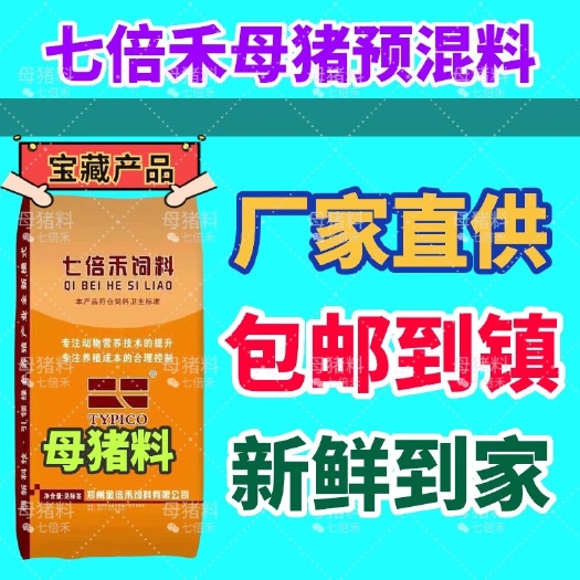 郑州母猪料预混料怀孕猪胎儿发育好出生均匀泌乳好生的多带的活断奶重
