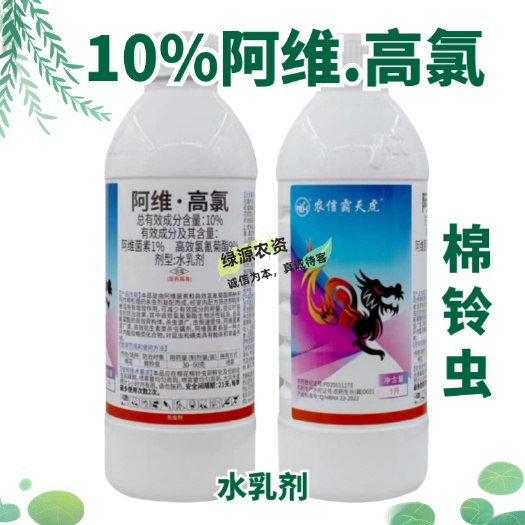 鄄城县农信霸天虎10%阿维高氯水乳剂 棉铃虫杀虫剂 棉铃虫农药