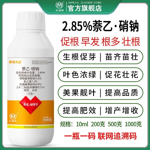 硝酚钠萘乙酸生根剂催芽增产果树茶叶保花果抗病抗逆生长调节剂
