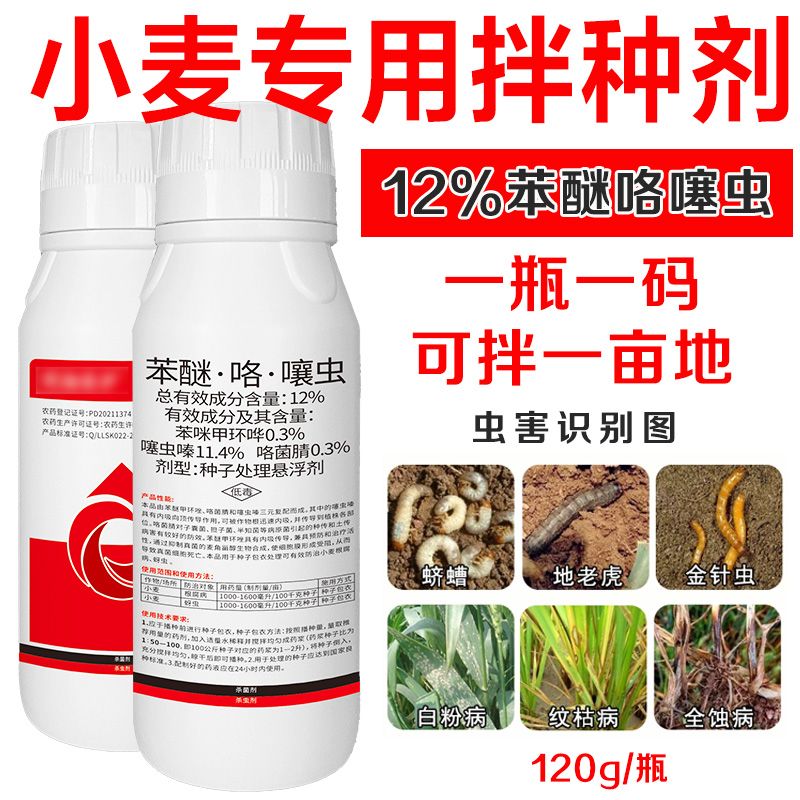 小麦拌种剂种子包衣剂苯醚咯噻虫蚜虫防虫防病增产杀虫剂农药批发