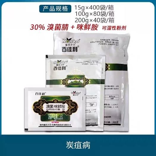 百佳利 30%溴菌腈咪鲜胺辣椒西瓜炭疽病杀菌剂农药1