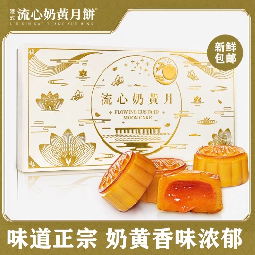 流心奶黄月饼美港式流沙蛋黄月饼礼盒装中秋送礼佳品高档礼盒