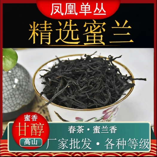 潮州凤凰高山单丛蜜兰香（正春）