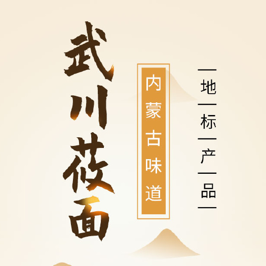 武川县内蒙古武川莜面